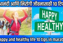 happy and healthy life 10 tips in marathi