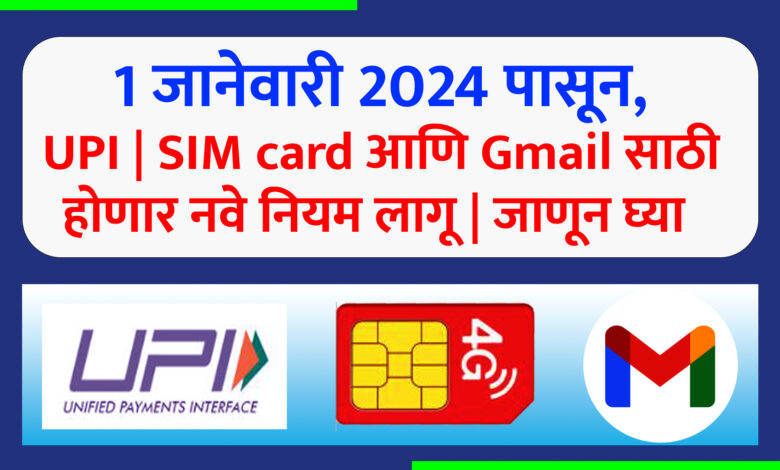 UPI new rules | New sim card rules | Gmail