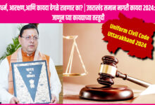 Uniform Civil Code Uttarakhand 2024