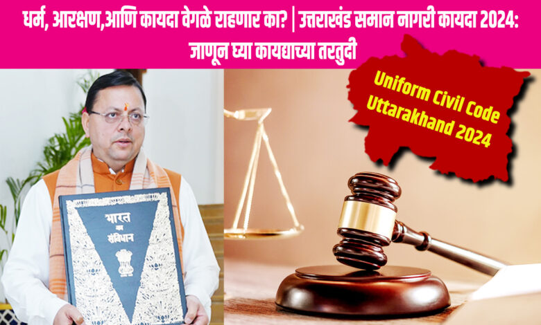 Uniform Civil Code Uttarakhand 2024