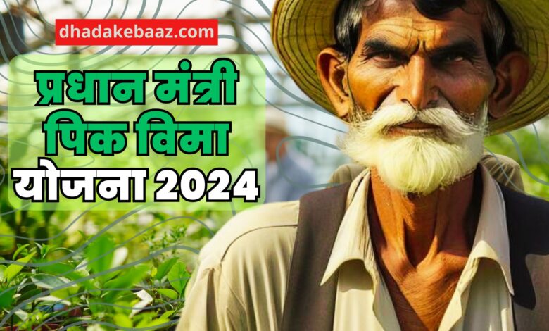 Pradhan Mantri Pik Vima Yojana 2024