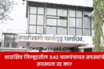 542 gram panchayat members cancelled dharashiv