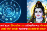 Horoscope: Monthly Shivratri Festival