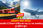 IRCTC Summer Tours
