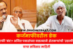 Karjmafi | Ajit Pawar Statement