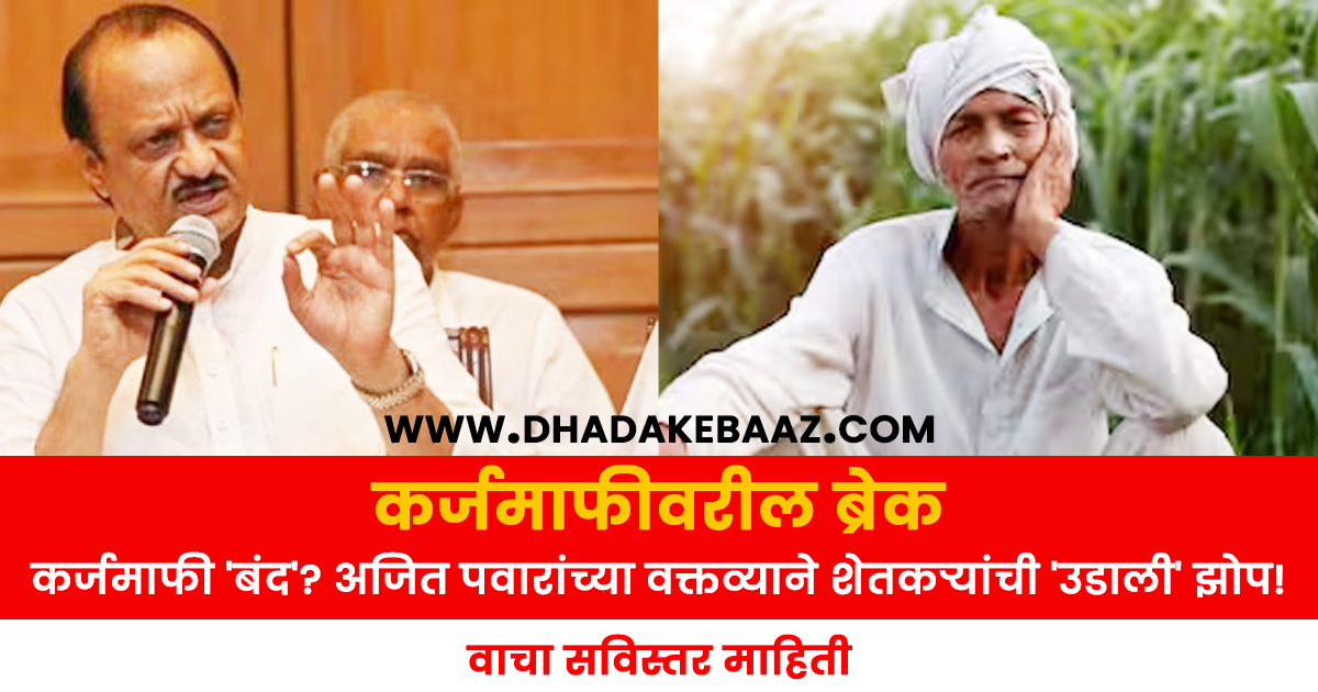 Karjmafi | Ajit Pawar Statement
