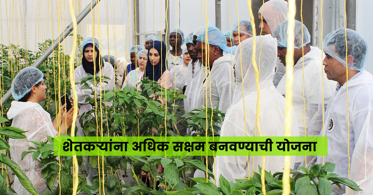 Maharashtra Farmers: Foreign Farm Study
