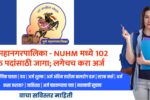 PMC NUHM Bharti 2025