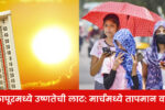 Solapur: March Heat High