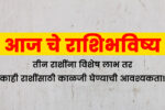 Today Rashi Bhavishya In Marathi