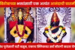 Vitthal Rukmini: Online Pooja