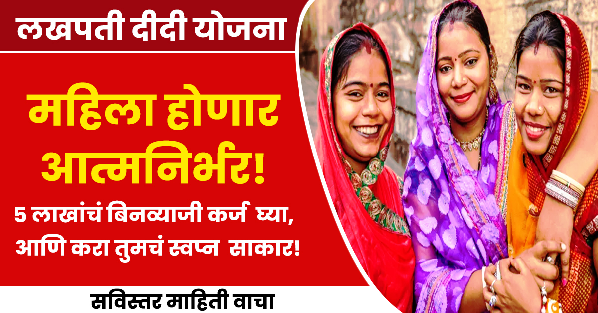 1 To 5 Lakh Loan Lakhpati Didi Yojana