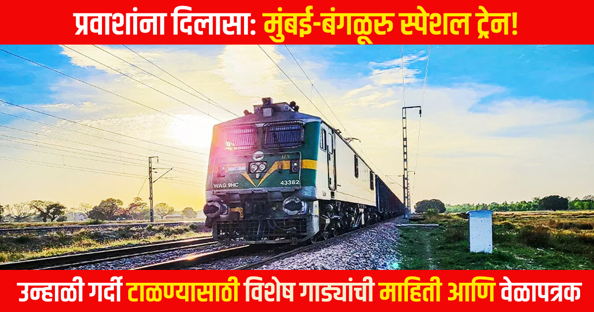 Mumbai Bangalore Trains