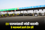 Mumbai Pune Highway Toll Free EV