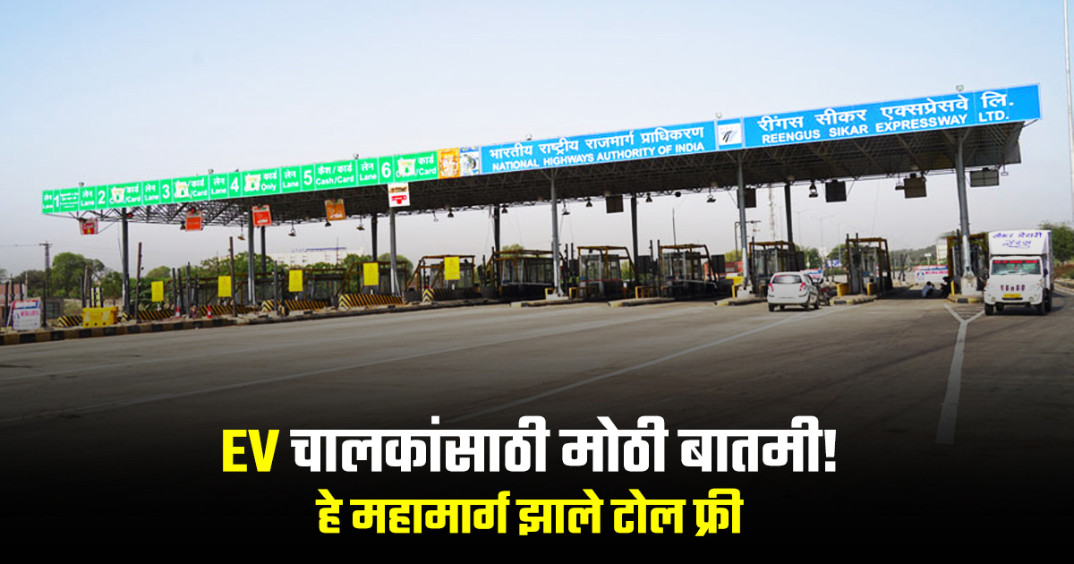 Mumbai Pune Highway Toll Free EV
