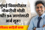 Mumbai University Recruitment 2025