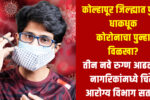 New COVID Patients Kolhapur