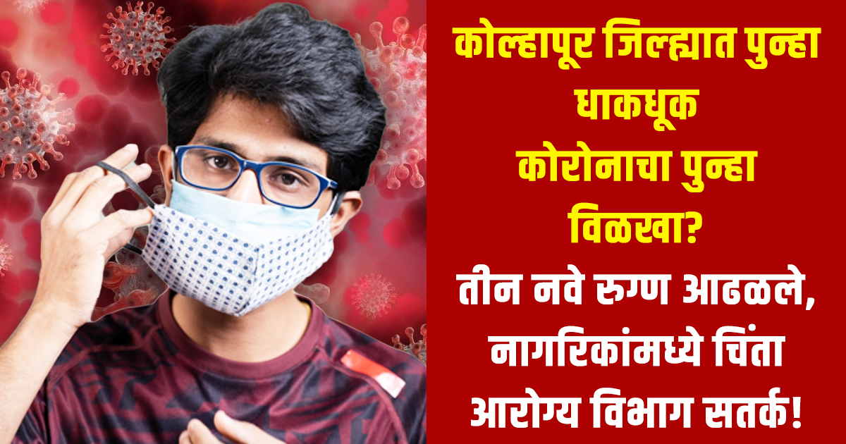 New COVID Patients Kolhapur