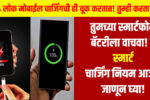 Smart Rules For Mobile Charging
