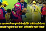 Suryavanshi Respect for MS Dhoni