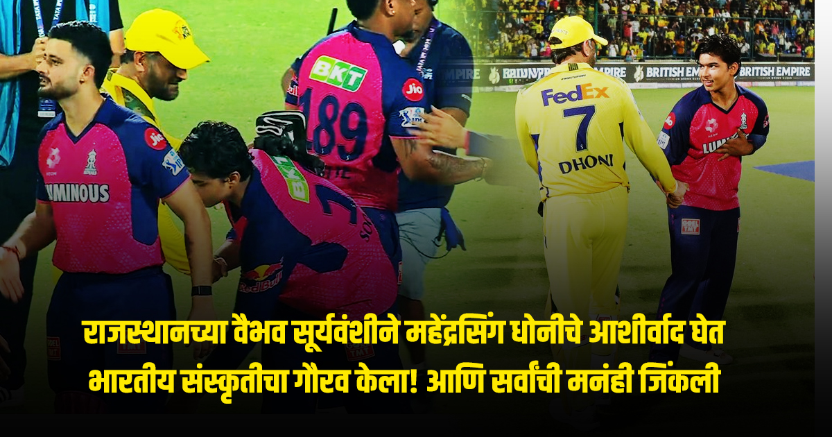 Suryavanshi Respect for MS Dhoni