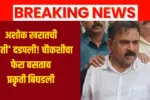 Ashok Kharat News Update