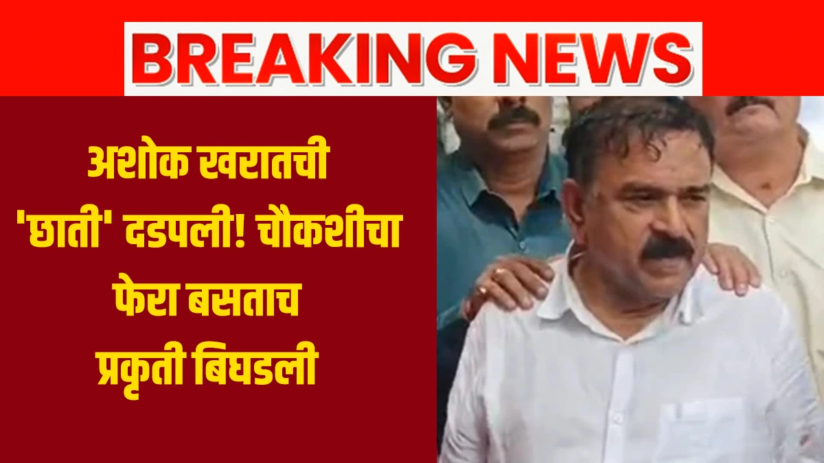 Ashok Kharat News Update