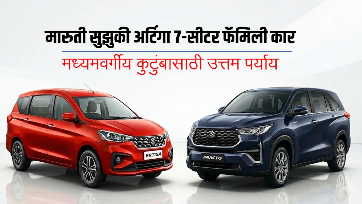 7 Seater Family Car Maruti Suzuki Ertiga