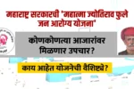 Mahatma Phule Jan Arogya Yojana
