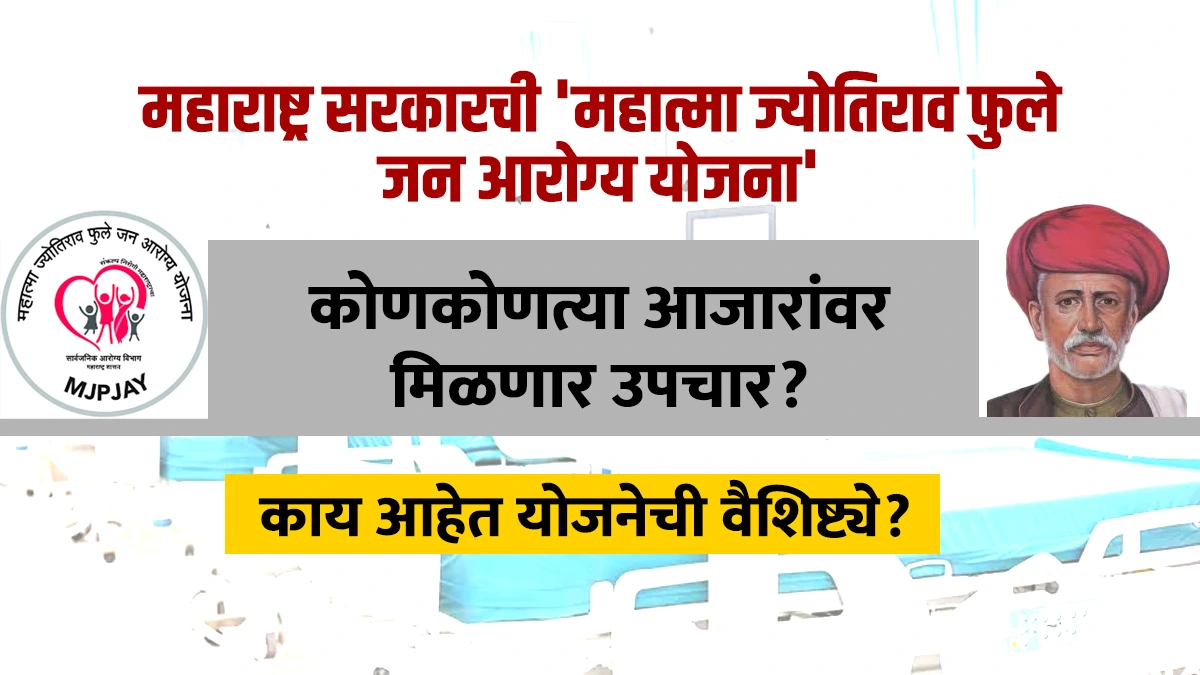 Mahatma Phule Jan Arogya Yojana