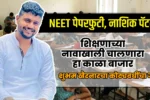 NEET Paper Leak Nashik Pattern